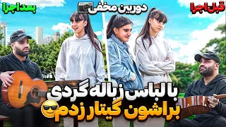 با لباس زباله گردی رفتم تو پارک برای مردم اهنگ خوندم😍|باورشون نمیشد بتونم بخونم|دوربین مخفی