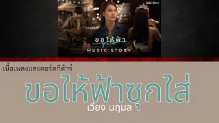 [ เนื้อเพลงและคอร์ดกีต้าร์ ] ขอให้ฟ้าซุกใส่ – เวียง นฤมล