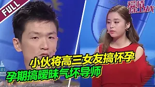 小伙把高三女友搞怀孕后寻思你活被吓坏 甚至在女友孕期搞暧昧气坏导师《爱情保卫战》