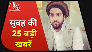 Hindi News Live: आज सुबह की 25 अहम खबरें | 5 Minute 25 Badi Khabarein| Aaj Tak | Kisan Mahapanchayat