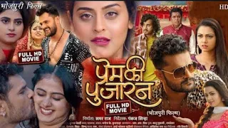 प्रेम की पुजारन - prem ki pujaran || #khesarilalyadav || new bhojpuri blockbuster movie 2024 ||