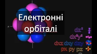 Електронні орбіталі