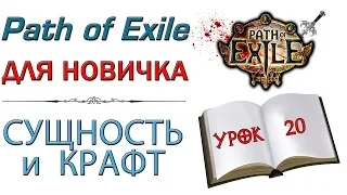 Path of Exile:  для новичков - Сущность и крафт