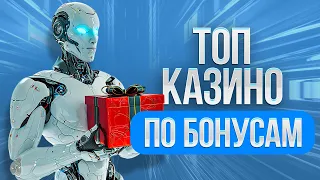 ТОП онлайн казино 2024 - рейтинг сайтов с лучшими бонусами