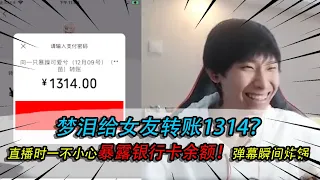 王者荣耀：梦泪给女友转账1314？直播时一不小心暴露银行卡余额！弹幕瞬间炸锅