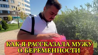 ВЛОГ/РАССКАЗАЛА МУЖУ О БЕРЕМЕННОСТИ