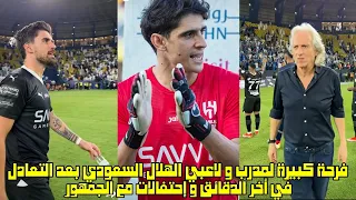 فرحة كبيرة لمدرب و لاعبي الهلال السعودي بعد التعادل في أخر الدقائق و إحتفالات مع الجمهور 😱