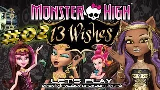 [Monster High 13 Wishes] #02 - Прохождение c Мийком и Риськой