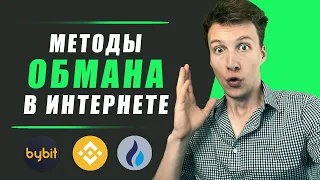 МОШЕННИКИ В ИНТЕРНЕТЕ | МЕТОДЫ ОБМАНА НА BINANCE P2P | ЗНАЙ ЭТИ СПОСОБЫ РАЗВОДА НА КРИПТОВАЛЮТЕ !