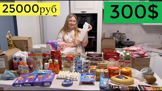 ПОКУПКА ПРОДУКТОВ НА МЕСЯЦ ЧЕК 25000 РУБ  |Russian TYPICAL Supermarket CHECK 300$