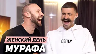 Парни о родах, изменах и отношениях || ЖЕНСКИЙ ДЕНЬ - ЛУЧШИЙ ВЫПУСК || Мурафа