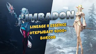 Открываем 4000+ боксов // Imbadon ► Lineage II Essence