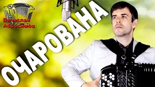 🔥Я В ШОКЕ!🔥Как же душевно поет! (Очарована)