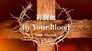 祢寶血 By Your blood - Billy Funk / Marty Nystrom