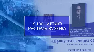 К 100-летию Рустема Кузеева