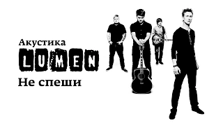 Lumen «Не спеши» (Акустика в центре им. Мейерхольда: НЕИЗДАННОЕ)