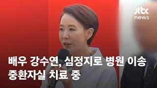 배우 강수연, 심정지로 병원 이송…중환자실 치료 중 / JTBC News