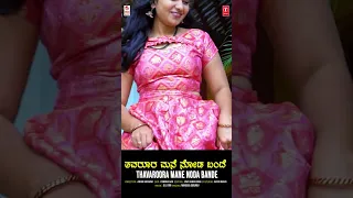 Thavaroora Mane Noda Bande - Music Shorts | Manjula Gururaj | Anu | BVM Ganesh Reddy | Folk Songs