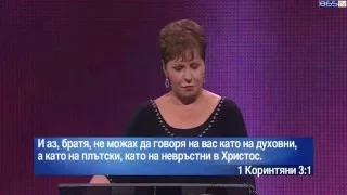 Джойс Майер - Думите ви влияят на бъдещето ви