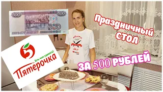 ПРАЗДНИЧНЫЙ СТОЛ ЗА 500 РУБЛЕЙ🎉✨Закупка из ПЯТЕРОЧКИ/Торт, Мясо, Салат, Закуски