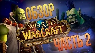 Обзор World of Warcraft: Warlords of Draenor - часть 2