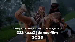 «12 кв.м» | dance film