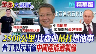 2500公里!比亞迪吊打燃油車｜普丁駁斥葉倫中國產能過剩論【全球大視野】精華版@Global_Vision