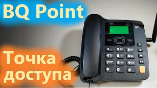 BQ Point - точка доступа к общению.