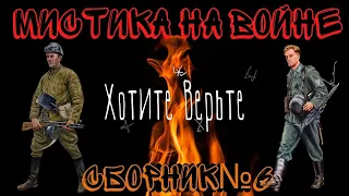 Мистика на Войне:СБОРНИК№6.