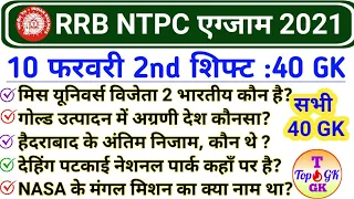 RRB NTPC 10 February 2nd Shift GK | RRB NTPC 10 February 2021 All Shift Questions