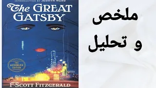 The Great Gatsby/ ملخص و تحليل رواية غاتسبي العظيم