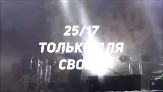 25 / 17 - Только для своих (Москва Лужники) 02.05.2016 Hip-Hop Mayday