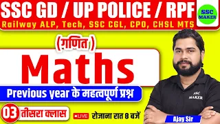 Maths Short Trick | UP Police Maths Class 03 | Maths Practice Set For UPP, SSC GD, RPF, ALP TECH etc