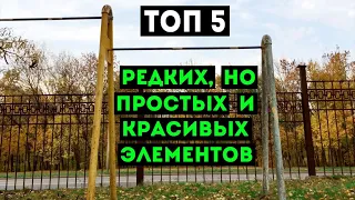 ТОП 5 РЕДКИХ, НО ПРОСТЫХ И КРАСИВЫХ ЭЛЕМЕНТОВ НА ТУРНИКЕ