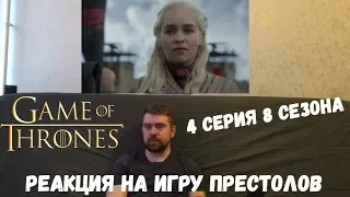 Реакция на Игру Престолов: 8 сезон 4 серия| Game of Thrones reaction S08e04
