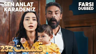 Sen Anlat Karadeniz | تو بگو کارادنیز | 232  قسمت | Farsi Dubbed | با دوبلۀ فارسی