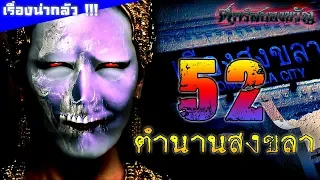 52 ตำนานสงขลา เรื่องลี้ลับน่ากลัวแห่งวิถีถิ่นใต้ !!!