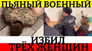 Пьяный военный избил трёх женщин в Жамбылской области.  Новости . чп казахстан.