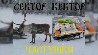 ArcticBoy feat. Сектор Газа - Арктические частушки / Доставка суши на Пикабу / Харламов 2.0