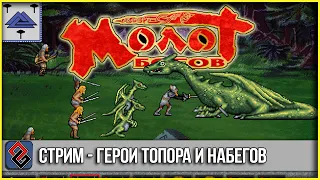 Молот Богов: Цивилизация+Герои+Викинги (Strategy,  1994) -  Стрим