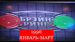 Брэйн-Ринг 1996 Часть 1 Январь-Март