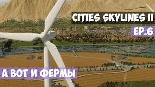 🟪 А вот и фермы l Cities Skylines 2 l EP. 6