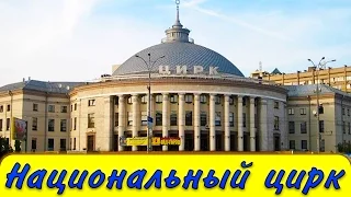 Национальный цирк Украины в Киеве