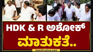 Uday Garudachar ಮನೆಗೆ ಬಂದ HD Kumaraswamy & R ಅಶೋಕ್​..| BJP-JDS | @newsfirstkannada