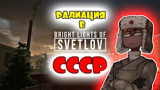 РАДИАЦИЯ В СССР ФИНАЛ Bright Lights of Svetlov Часть 3