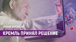 Прощай, YouTube! Привет, мобилизация? | Грани времени с Мумином Шакировым