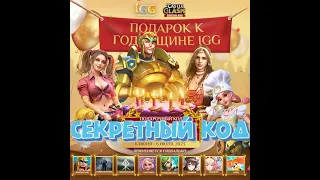 Секретный код, халява от igg. Роллинг в честь дня рождения компании. Битва замков, Castle clash.