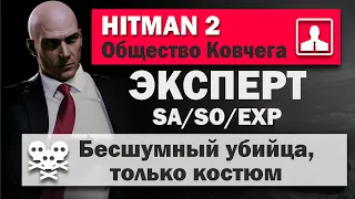 HITMAN 2 Эксперт - Остров Тени - Общество Ковчега - SA/SO/EXP