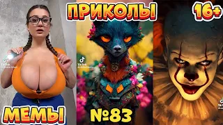 17 МИНУТ СМЕХА ДО СЛЁЗ | ЛУЧШИЕ ПРИКОЛЫ | ВЗРОСЛЫЙ ЮМОР l TikTok УГАР l #83