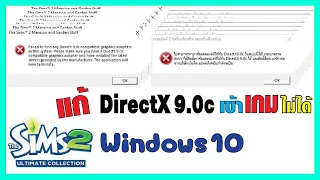 The Sims 2 แก้ DirectX 9.0 Error (Win 10)